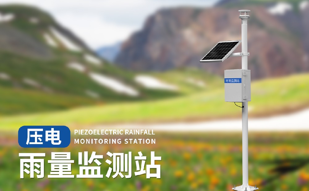 壓電雨量監(jiān)測站-雨量監(jiān)測設(shè)備